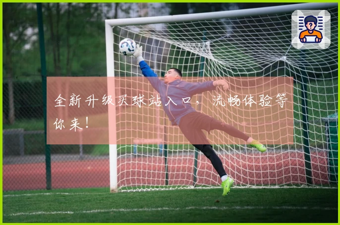 全新升级买球站入口，流畅体验等你来！
