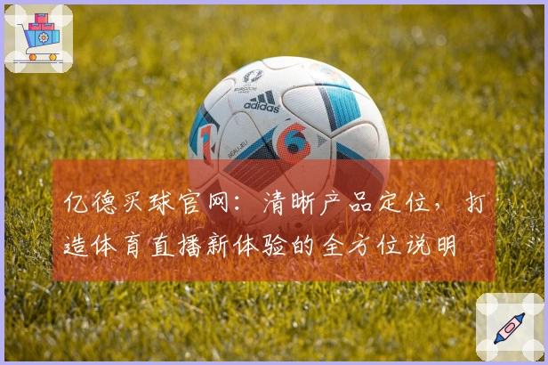 亿德买球官网：清晰产品定位，打造体育直播新体验的全方位说明