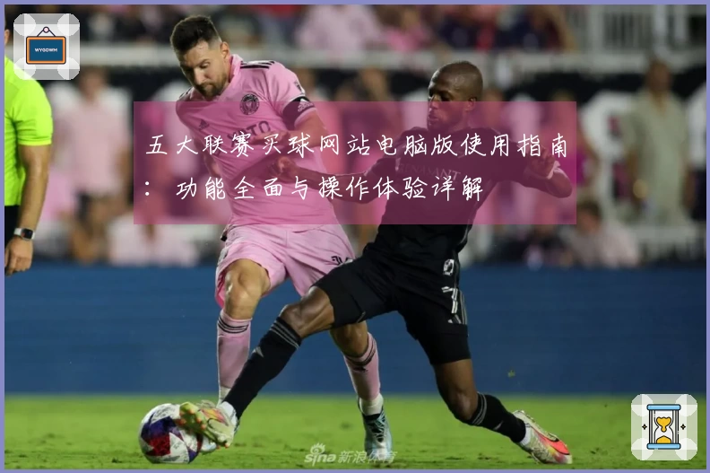 五大联赛买球网站电脑版使用指南：功能全面与操作体验详解
