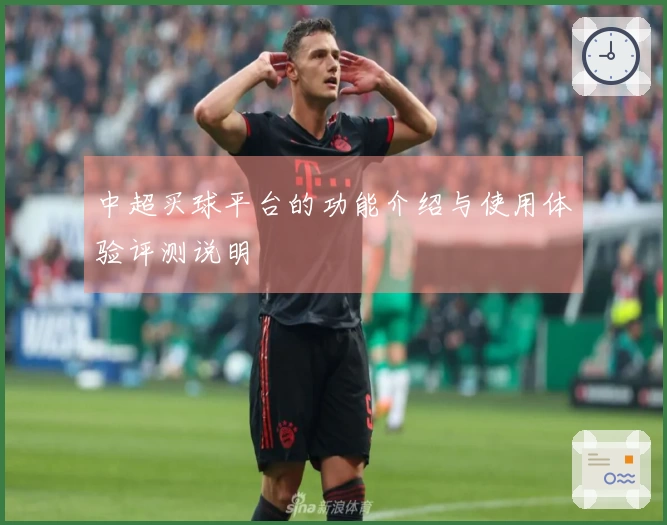 中超买球平台的功能介绍与使用体验评测说明