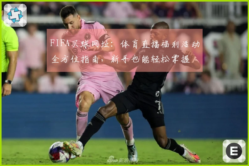 FIFA买球网址：体育直播福利活动全方位指南，新手也能轻松掌握